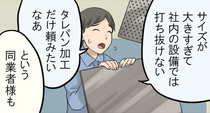 サイズが大きすぎて社内の設備では打ち抜けない…タレパン加工だけ頼みたいなぁ…という同業者様も