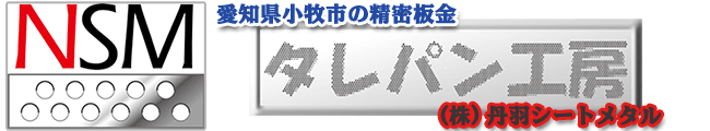 愛知県小牧市の精密板金「タレパン工房」(株)丹羽シートメタル