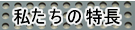 私たちの特長